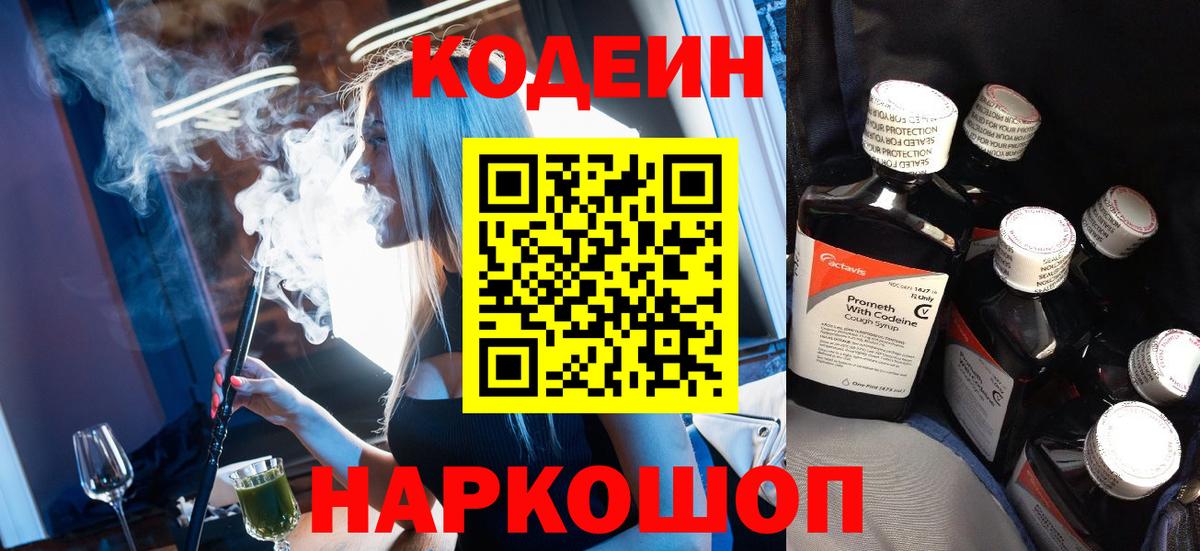 Codein напиток Lean (лин)  Codein Purple Drank  Керчь  Вход с VPN 